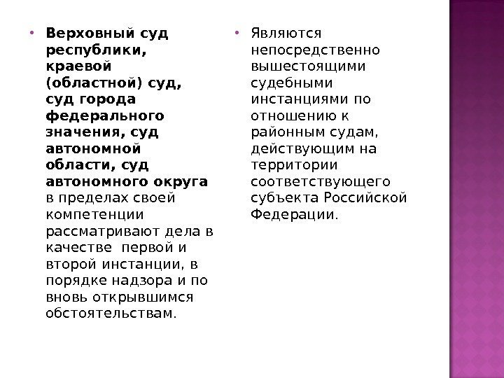  Верховный суд республики,  краевой (областной) суд,  суд города федерального значения, суд