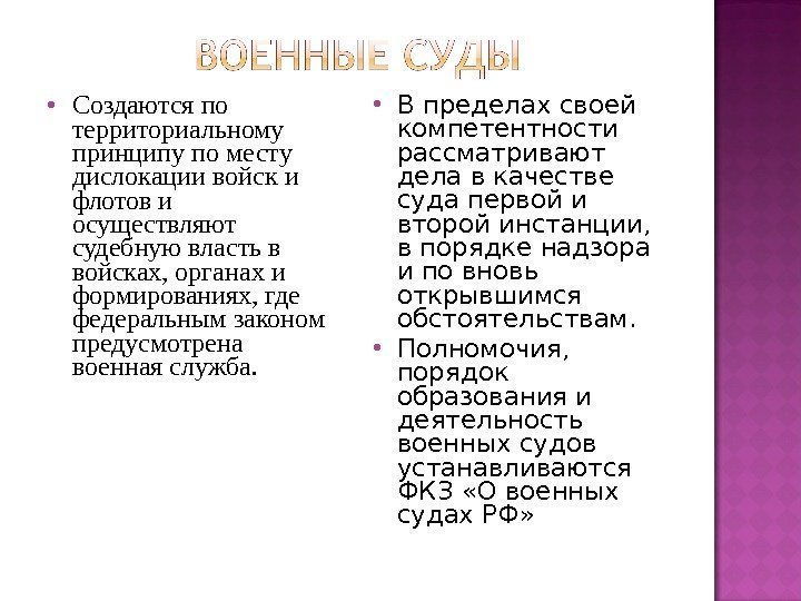  Создаются по территориальному принципу по месту дислокации войск и флотов и осуществляют судебную