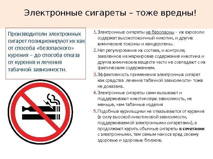 Электронные сигареты – тоже вредны! 1. Электронные сигареты не безопасны - их аэрозоли содержат