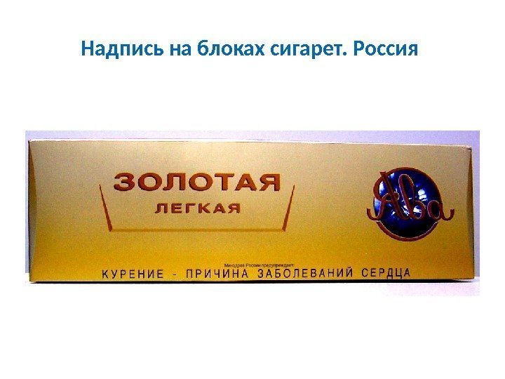 Надпись на блоках сигарет. Россия  