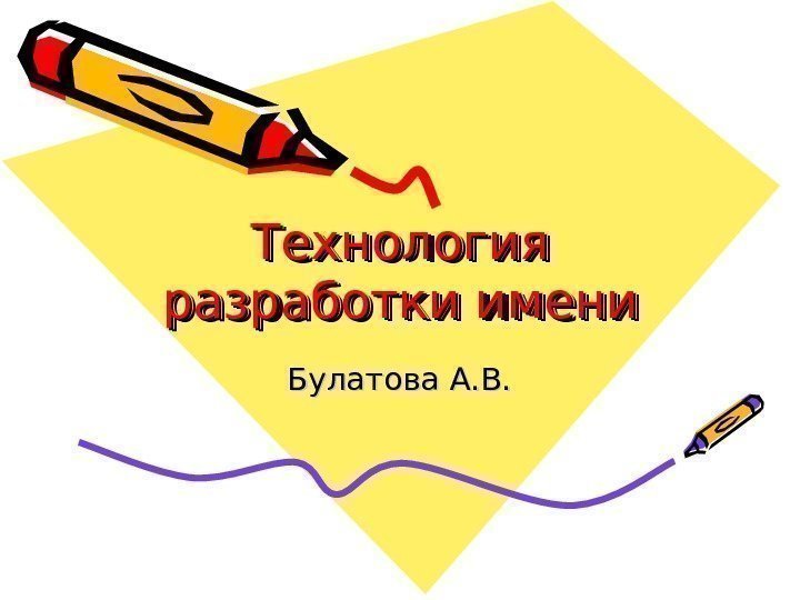   Технология разработки имениразработки имени Булатова А. В. 