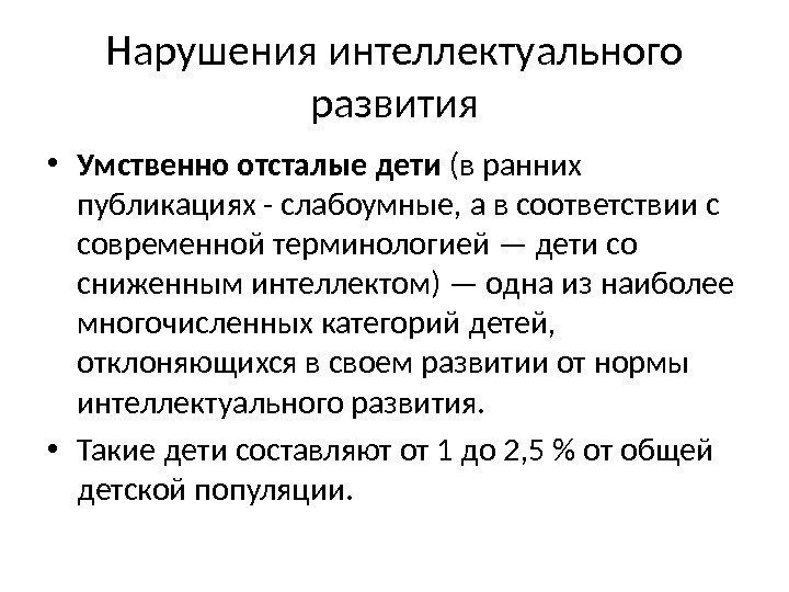 Презентация психолого педагогическая характеристика детей с нарушением интеллекта