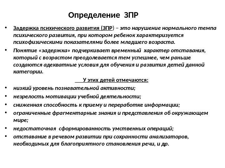 Определение ЗПР • Задержка психического развития (ЗПР ) – это нарушение нормального темпа психического