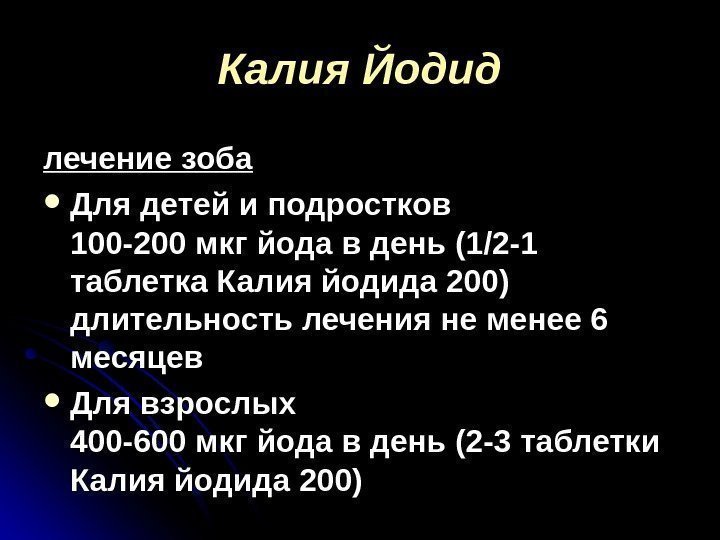 Калия Йодид лечение зоба Для детей и подростков 100 -200 мкг йода в день