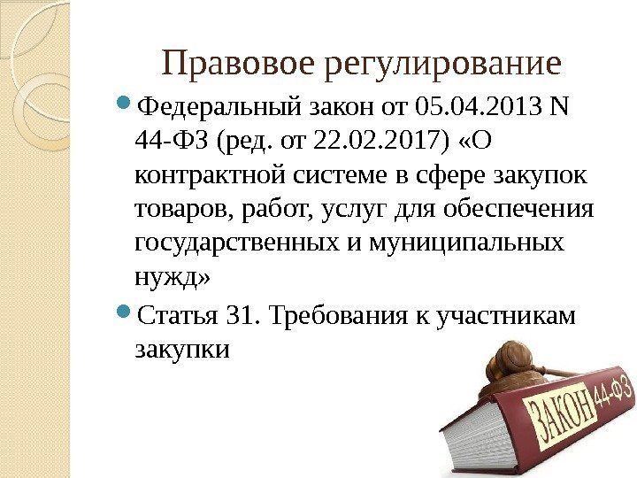 Правовое регулирование Федеральный закон от 05. 04. 2013 N 44 -ФЗ (ред. от 22.