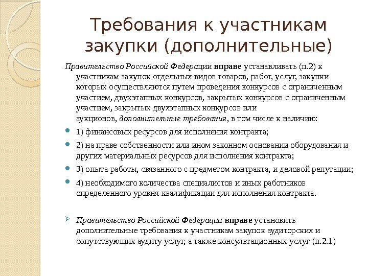 Требования к участникам закупки (дополнительные) Правительство Российской Федера ции вправе устанавливать (п. 2) к