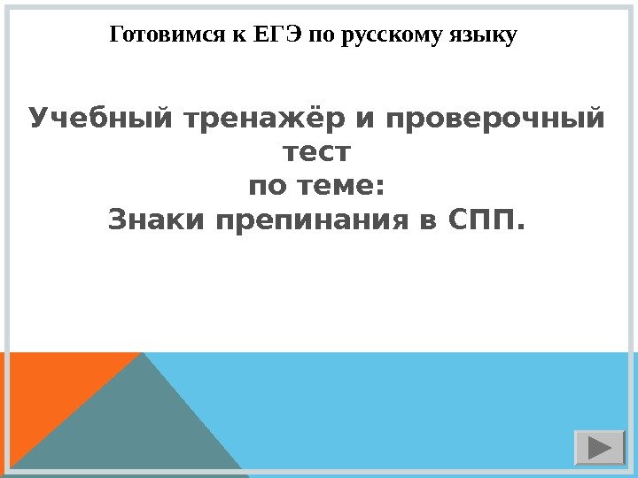 Готовимся к ЕГЭ по русскому языку Учебный тренажёр и проверочный тест по теме: Знаки