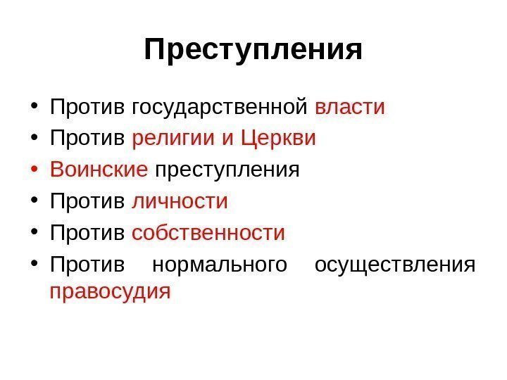 Преступления • Против государственной власти • Против религии и Церкви • Воинские преступления •