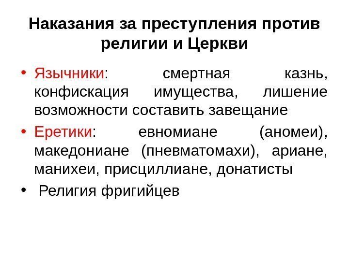 Наказания за преступления против религии и Церкви • Язычники :  смертная казнь, 