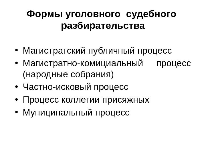 Формы уголовного судебного  разбирательства • Магистратский публичный процесс  • Магистратно-комициальный процесс 