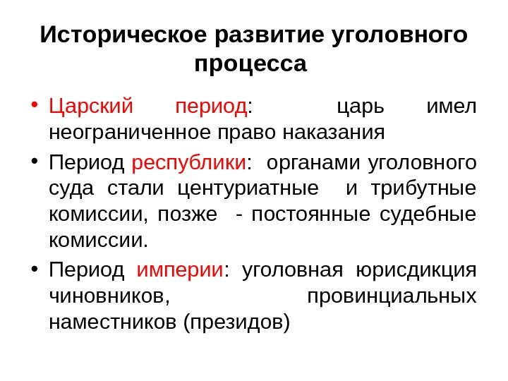 Историческое развитие уголовного процесса  • Царский период : царь имел неограниченное право наказания