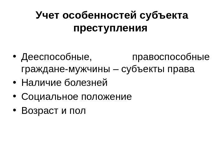 Учет особенностей субъекта преступления  • Дееспособные,  правоспособные граждане-мужчины – субъекты права •