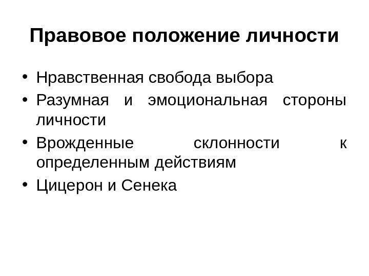 Правовое положение личности • Нравственная свобода выбора • Разумная и эмоциональная стороны личности •