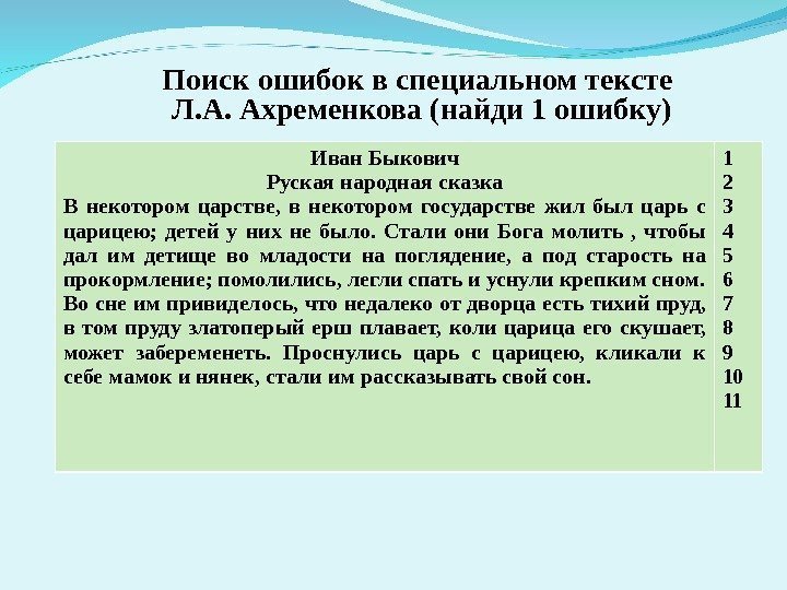 Специальные тексты. Иван Быкович Найдите одну ошибку. Сказка Иван Быкович найти одну ошибку. Иван Быкович Найдите в тексте одну ошибку. Найдите 1 ошибку Иван Быкович русская народная сказка.