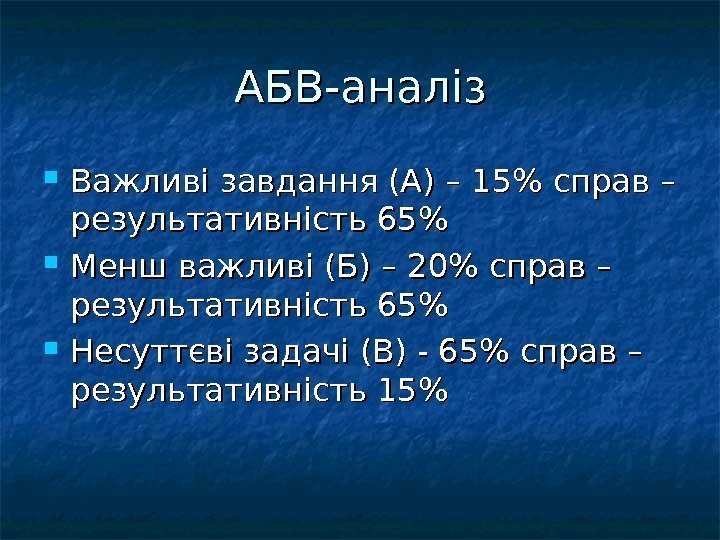 АБВ-аналіз Важливі завдання (А) – 15 справ – результативність 65 Менш важливі (Б) –