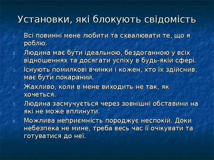 Установки, які блокують свідомість 1. 1. Всі повинні мене любити та схвалювати те, що