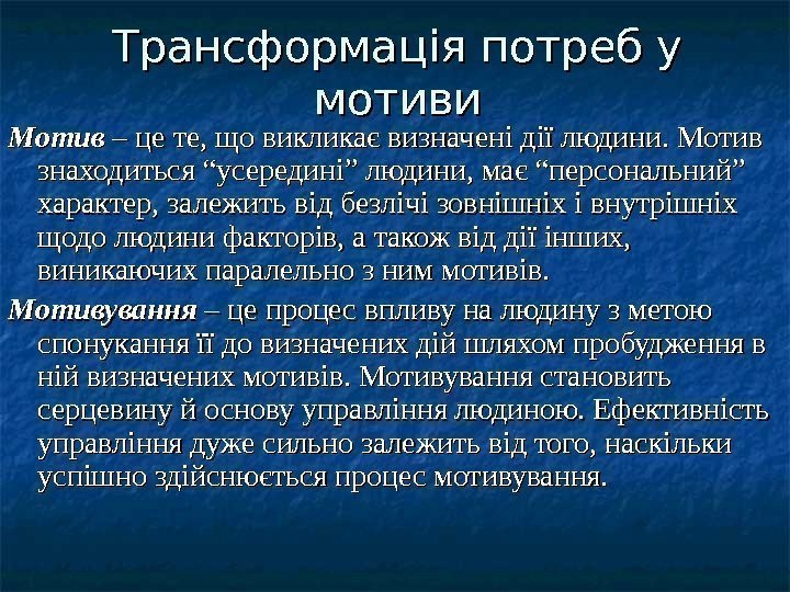 Трансформація потреб у мотиви Мотив – це те, що викликає визначені дії людини. Мотив