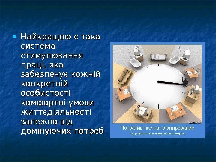  Найкращою є така система стимулювання праці, яка забезпечує кожній конкретній особистості комфортні умови