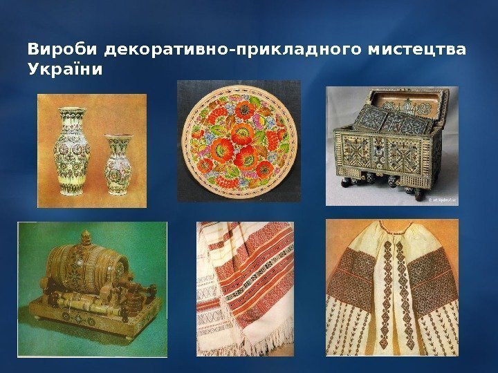 Вироби декоративно-прикладного мистецтва України 