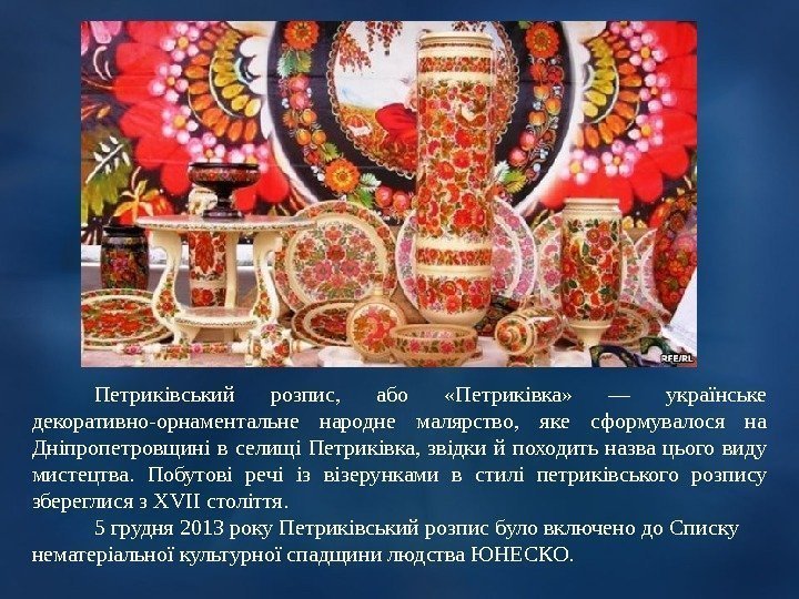 Петриківський розпис,  або  «Петриківка»  — українське декоративно-орнаментальне народне малярство,  яке