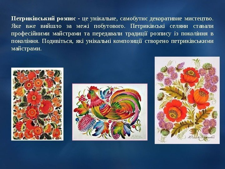 Петриківський розпис - це унікальне,  самобутнє декоративне мистецтво.  Яке вже вийшло за