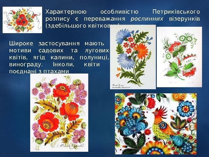 Характерною особливістю Петриківського розпису є переважання рослинних візерунків (здебільшого квіткових) Широке застосування мають 