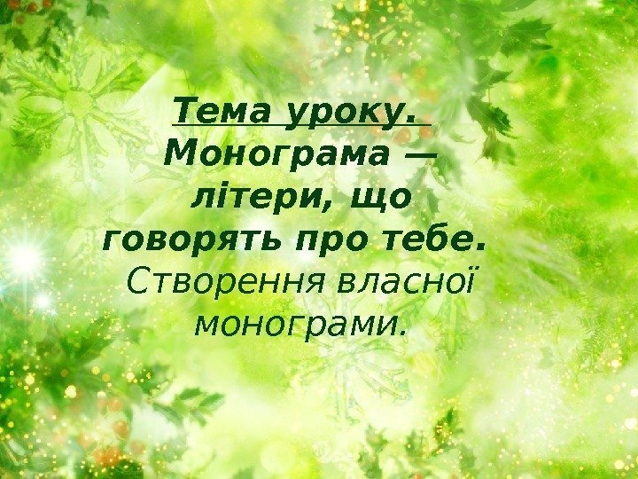 Тема уроку.  Монограма — літери, що говорять про тебе.  Створення власної монограми.