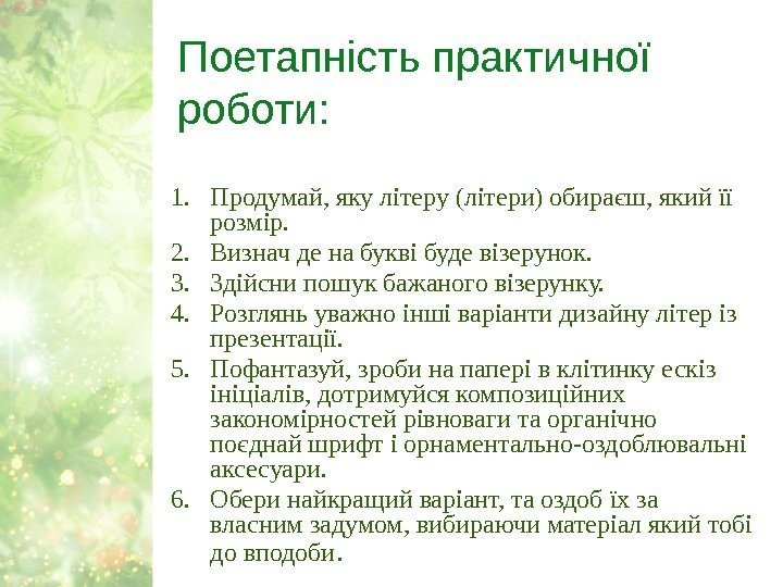 Поетапність практичної роботи: 1. Продумай, яку літеру (літери) обираєш, який її розмір. 2. Визнач