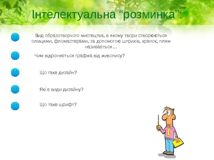 Інтелектуальна “розминка”: Вид образотворчого мистецтва, в якому твори створюються олівцями, фломастерами, за допомогою штрихів,