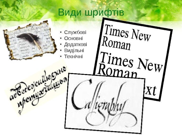 Види шрифтів • Службові • Основні • Додаткові • Видільні • Технічні 