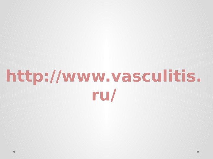http: //www. vasculitis. ru/ 