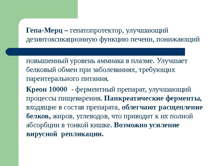 Гепа-Мерц – гепатопротектор, улучшающий дезинтоксикационную функцию печени, понижающий повышенный уровень аммиака в плазме. Улучшает