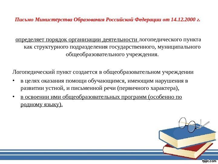 Письмо Министерства Образования Российской Федерации от 14. 12. 2000 г.  определяет порядок организации