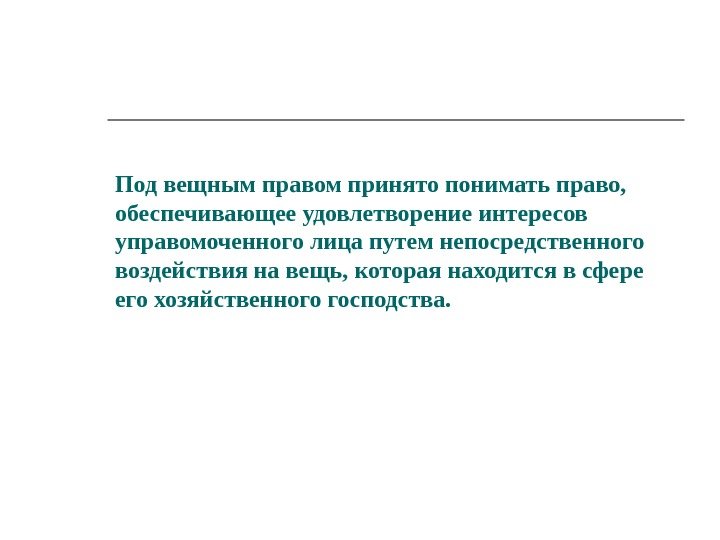 Под вещным правом принято понимать право,  обеспечивающее удовлетворение интересов управомоченного лица путем непосредственного