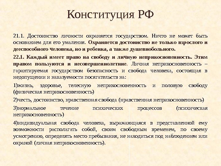 Конституция РФ 21. 1.  Достоинство личности охраняется государством.  Ничто не может быть
