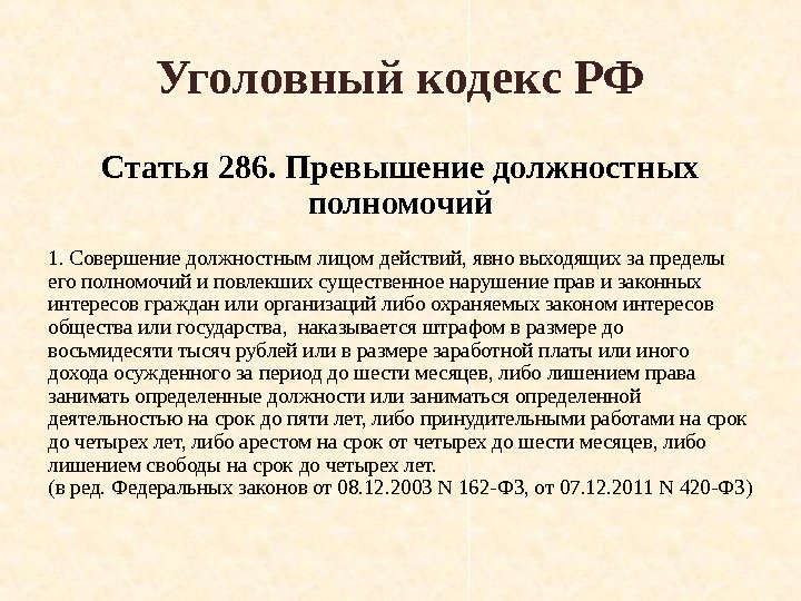Уголовный кодекс РФ Статья 286. Превышение должностных полномочий 1. Совершение должностным лицом действий, явно
