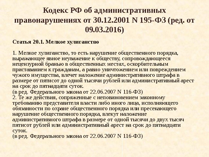 Кодекс РФ об административных правонарушениях от 30. 12. 2001 N 195 -ФЗ (ред. от