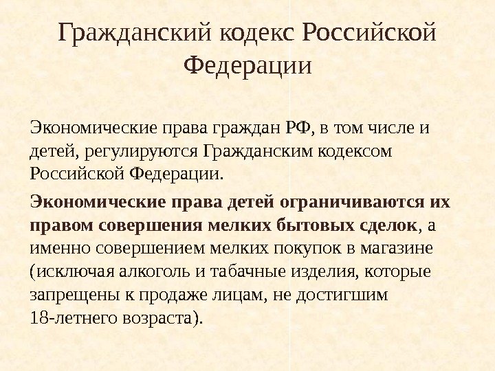 Гражданский кодекс Российской Федерации Экономические права граждан РФ, в том числе и детей, регулируются