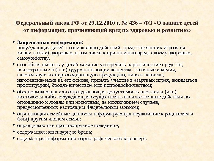 Федеральный закон РФ от 29. 12. 2010 г. № 436 – ФЗ «О защите