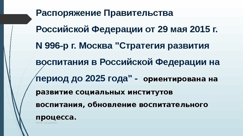 Распоряжение Правительства Российской Федерации от 29 мая 2015 г.  N 996 -р г.