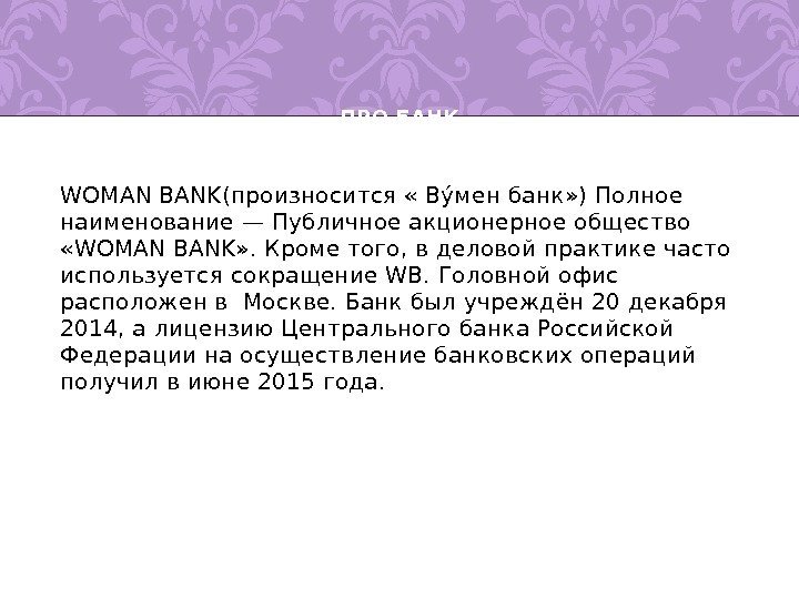 WOMAN BANK(произносится « Вуу мен банк» ) Полное наименование — Публичное акционерное общество 
