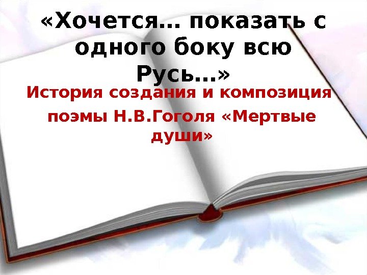  «Хочется… показать с одного боку всю Русь…» История создания и композиция поэмы Н.