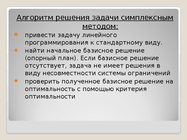 Алгоритм решения задачи симплексным методом:  привести задачу линейного программирования к стандартному виду. 