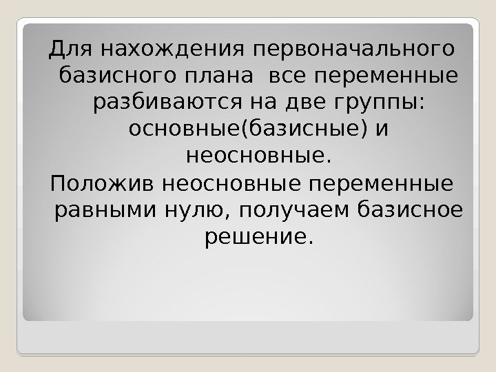 Для нахождения первоначального базисного плана все переменные разбиваются на две группы:  основные(базисные) и