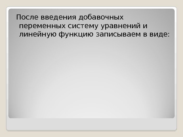  После введения добавочных переменных систему уравнений и линейную функцию записываем в виде: 