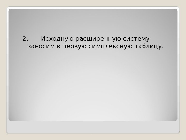 2. Исходную расширенную систему заносим в первую симплексную таблицу.  