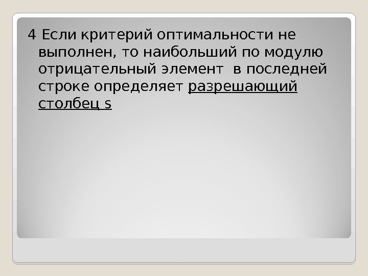 4 Если критерий оптимальности не выполнен, то наибольший по модулю отрицательный элемент в последней