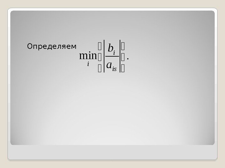 Определяем. min  is i ia b 