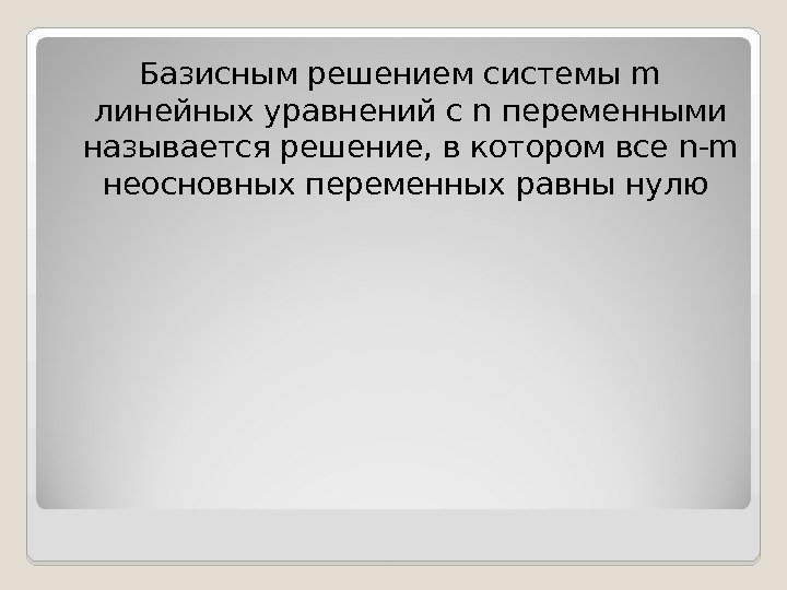 Базисным решением системы m  линейных уравнений с n переменными называется решение, в котором