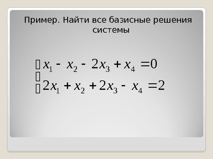 Пример. Найти все базисные решения системы  222 02 4321 xxxx 